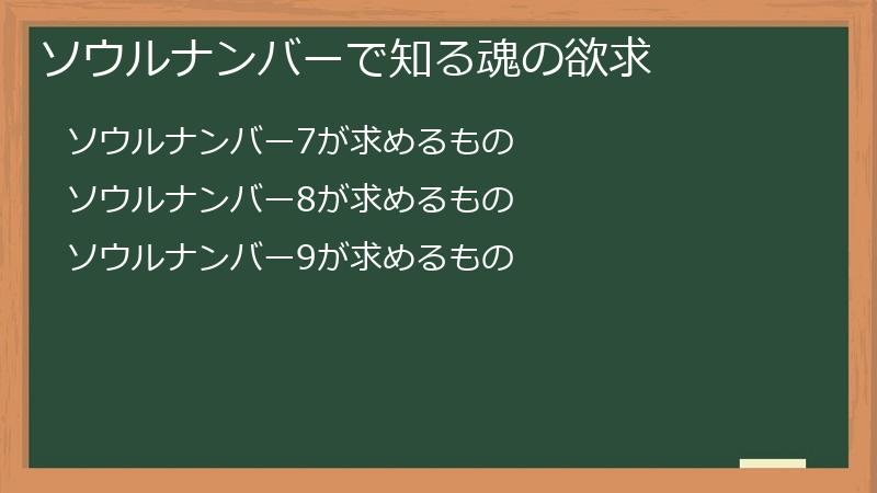 ソウルナンバーで知る魂の欲求