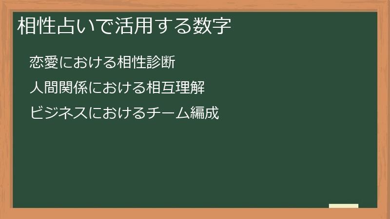 相性占いで活用する数字
