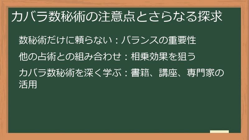 カバラ数秘術の注意点とさらなる探求