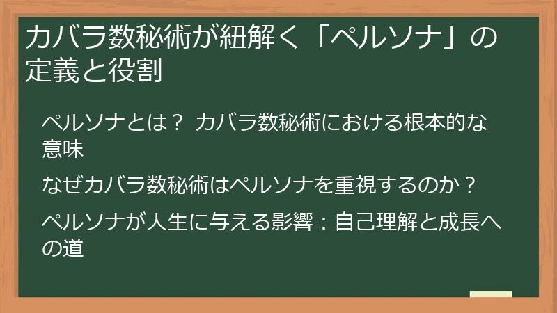 カバラ数秘術が紐解く「ペルソナ」の定義と役割