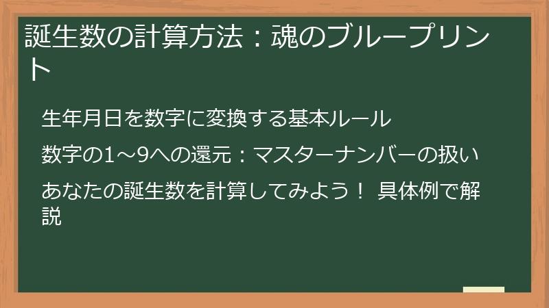誕生数の計算方法：魂のブループリント