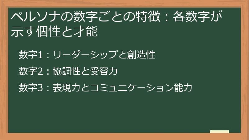 ペルソナの数字ごとの特徴：各数字が示す個性と才能