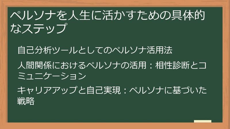 ペルソナを人生に活かすための具体的なステップ