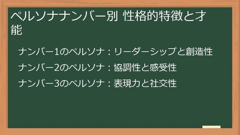 ペルソナナンバー別 性格的特徴と才能