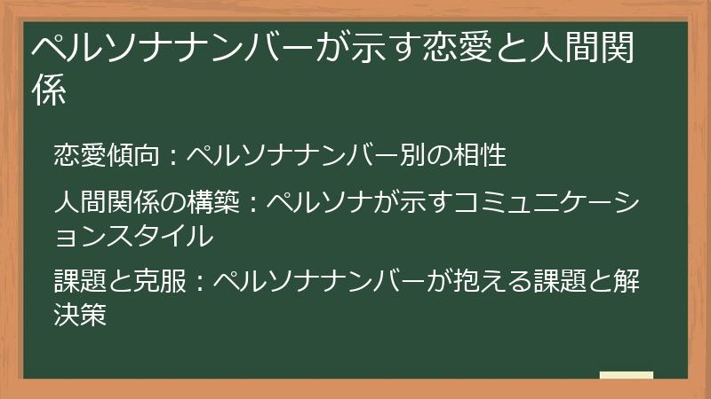 ペルソナナンバーが示す恋愛と人間関係