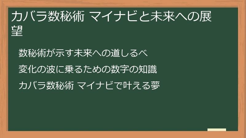 カバラ数秘術 マイナビと未来への展望