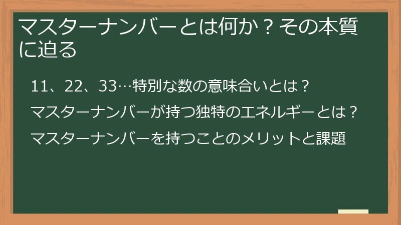 マスターナンバーとは何か？その本質に迫る
