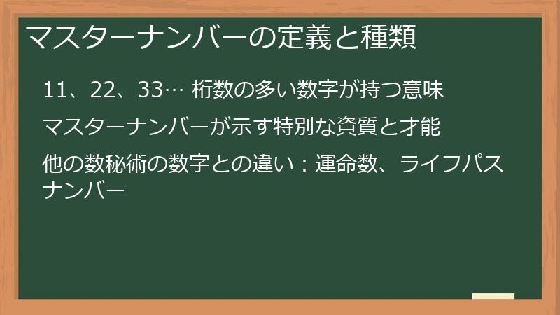 マスターナンバーの定義と種類
