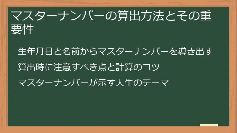 マスターナンバーの算出方法とその重要性