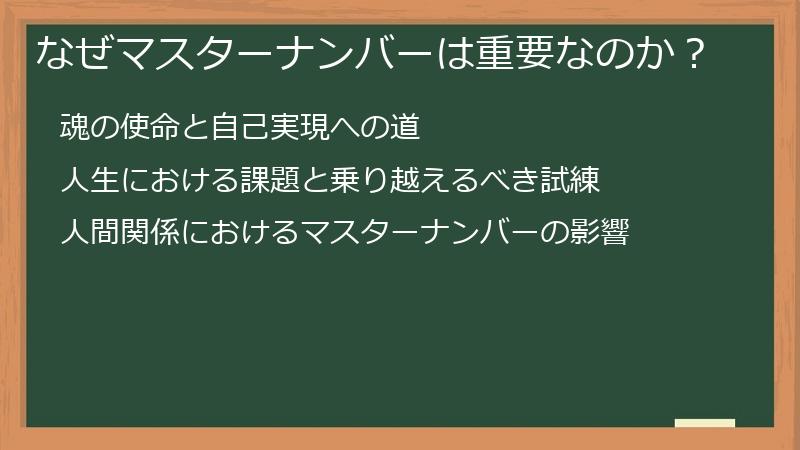 なぜマスターナンバーは重要なのか？