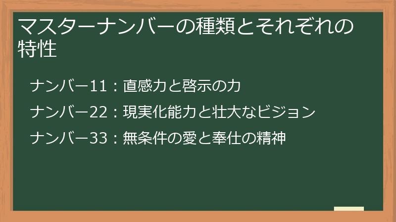 マスターナンバーの種類とそれぞれの特性