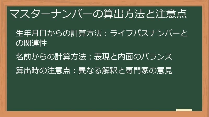 マスターナンバーの算出方法と注意点
