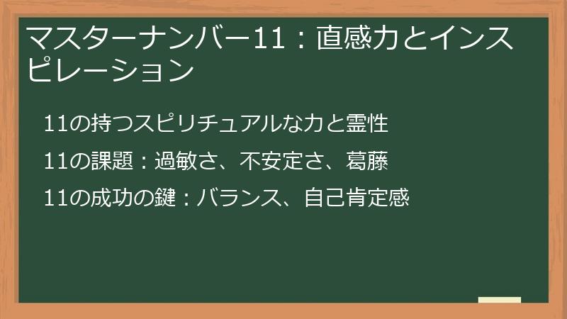マスターナンバー11：直感力とインスピレーション