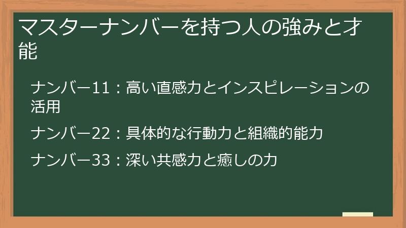 マスターナンバーを持つ人の強みと才能