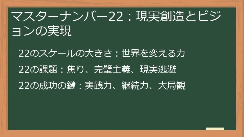 マスターナンバー22：現実創造とビジョンの実現