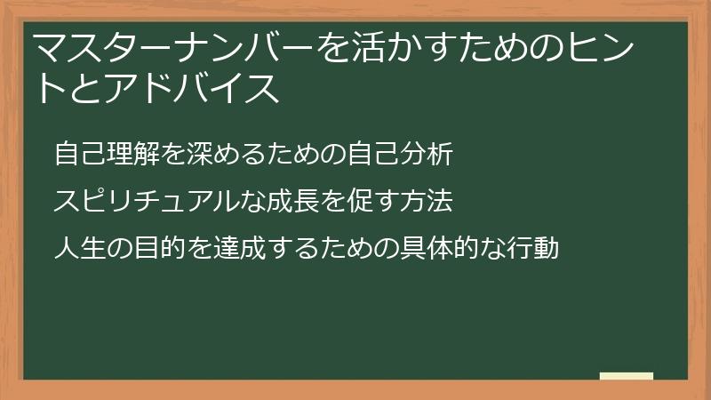 マスターナンバーを活かすためのヒントとアドバイス