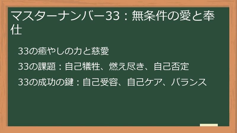 マスターナンバー33：無条件の愛と奉仕