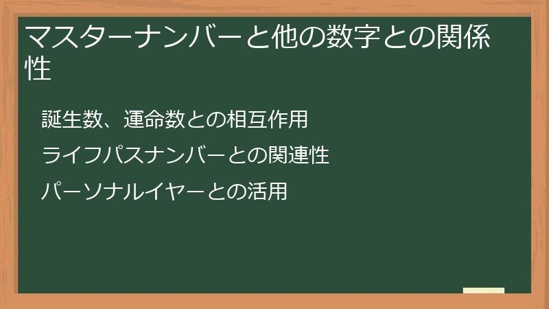 マスターナンバーと他の数字との関係性