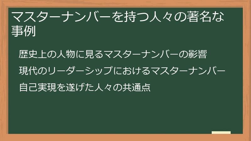マスターナンバーを持つ人々の著名な事例