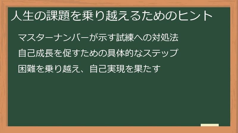 人生の課題を乗り越えるためのヒント