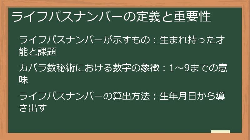 ライフパスナンバーの定義と重要性