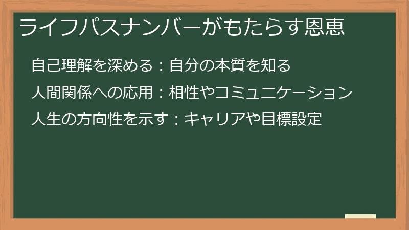 ライフパスナンバーがもたらす恩恵