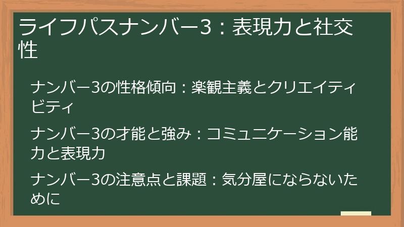 ライフパスナンバー3：表現力と社交性