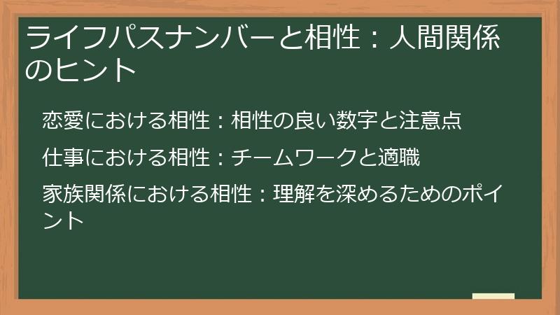 ライフパスナンバーと相性：人間関係のヒント