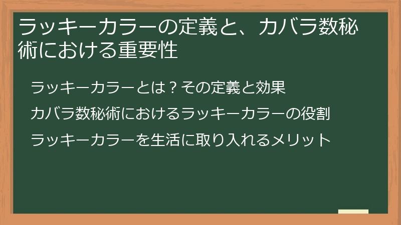 ラッキーカラーの定義と、カバラ数秘術における重要性
