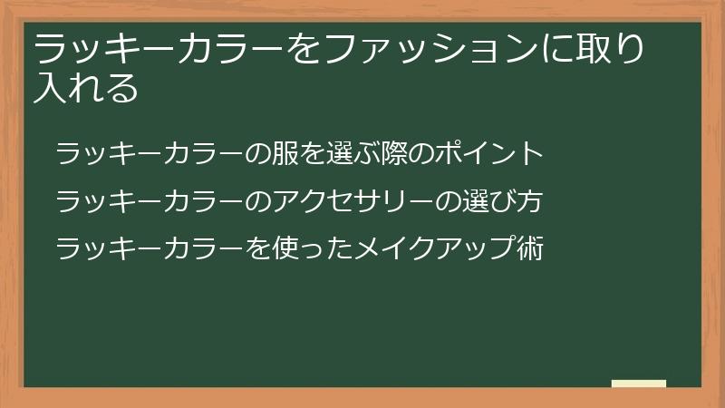 ラッキーカラーをファッションに取り入れる
