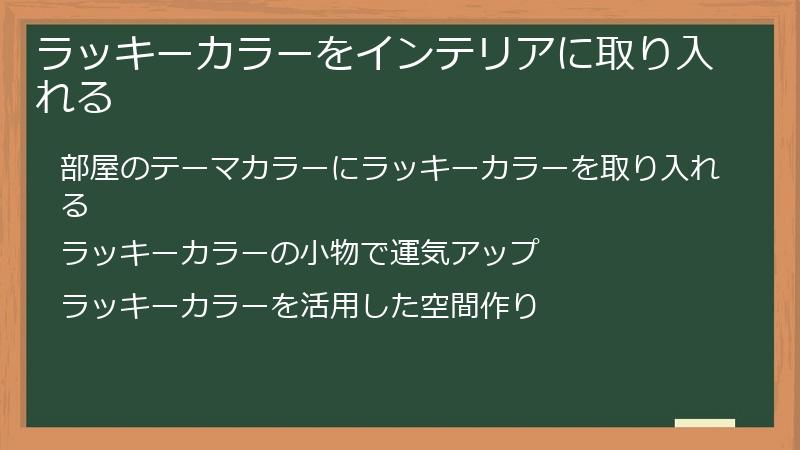 ラッキーカラーをインテリアに取り入れる