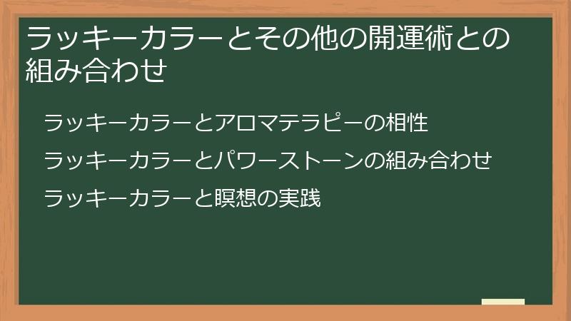 ラッキーカラーとその他の開運術との組み合わせ