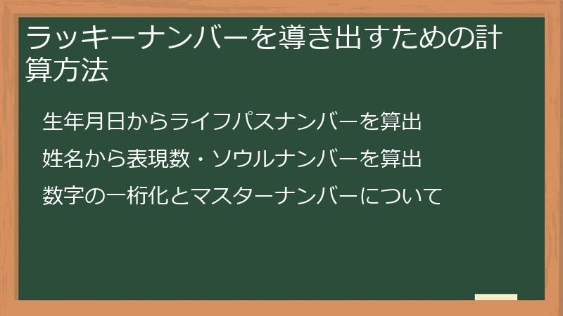 ラッキーナンバーを導き出すための計算方法