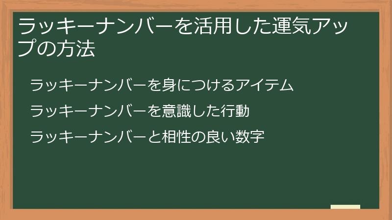 ラッキーナンバーを活用した運気アップの方法