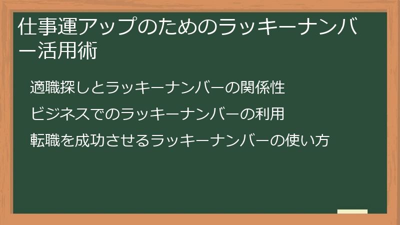 仕事運アップのためのラッキーナンバー活用術