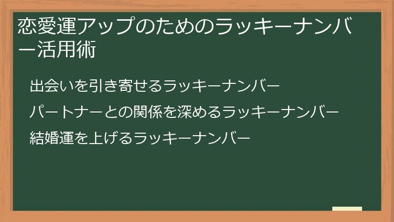 恋愛運アップのためのラッキーナンバー活用術