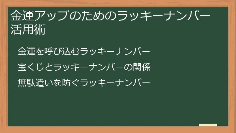 金運アップのためのラッキーナンバー活用術