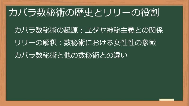 カバラ数秘術の歴史とリリーの役割