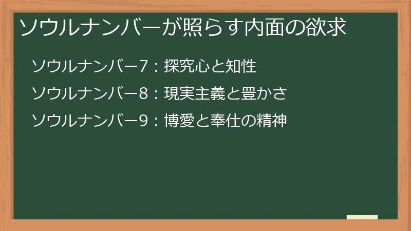 ソウルナンバーが照らす内面の欲求