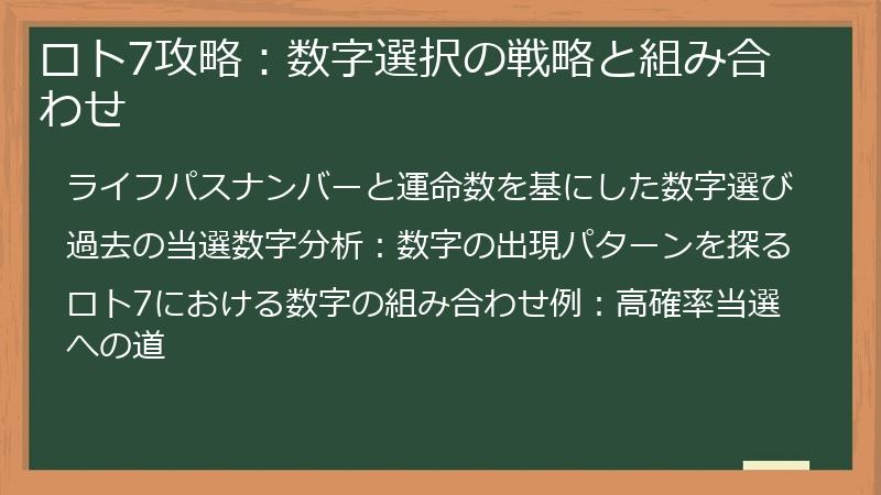ロト7攻略：数字選択の戦略と組み合わせ