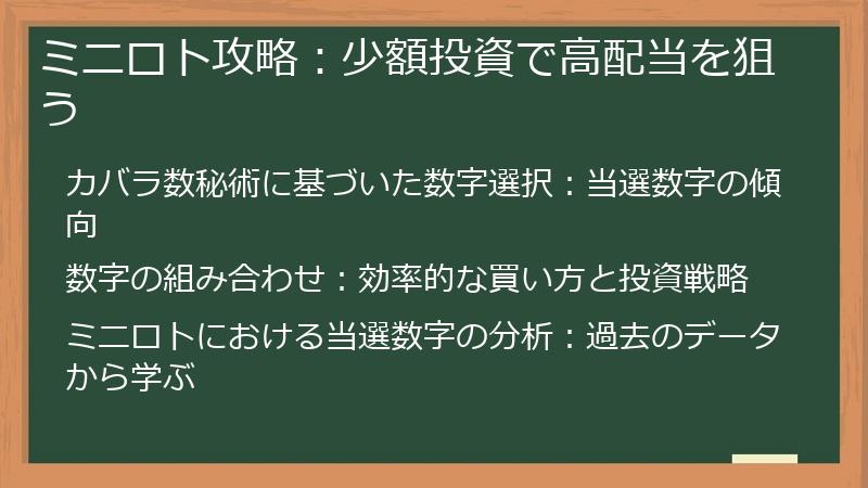 ミニロト攻略：少額投資で高配当を狙う