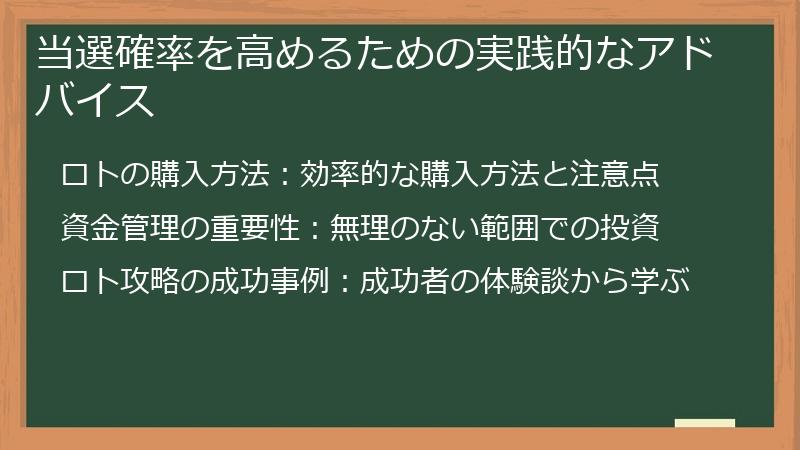 当選確率を高めるための実践的なアドバイス