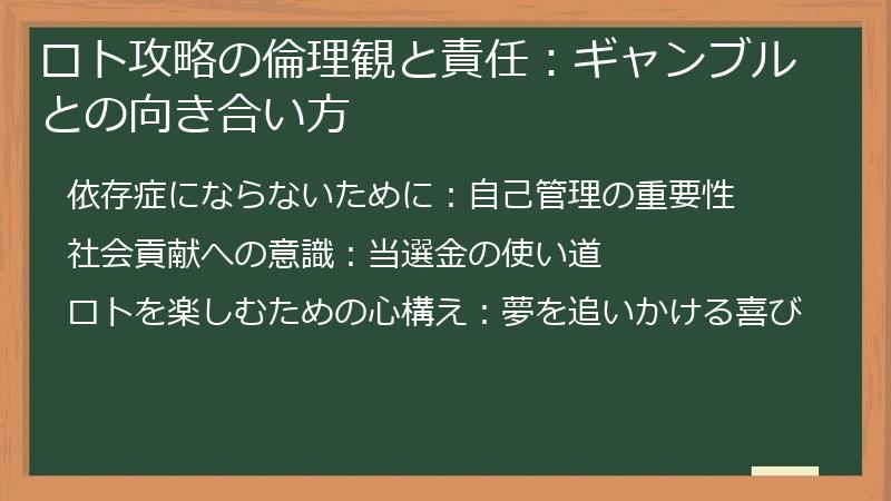 ロト攻略の倫理観と責任：ギャンブルとの向き合い方