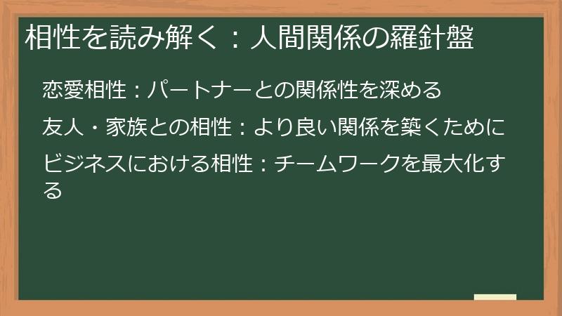 相性を読み解く：人間関係の羅針盤