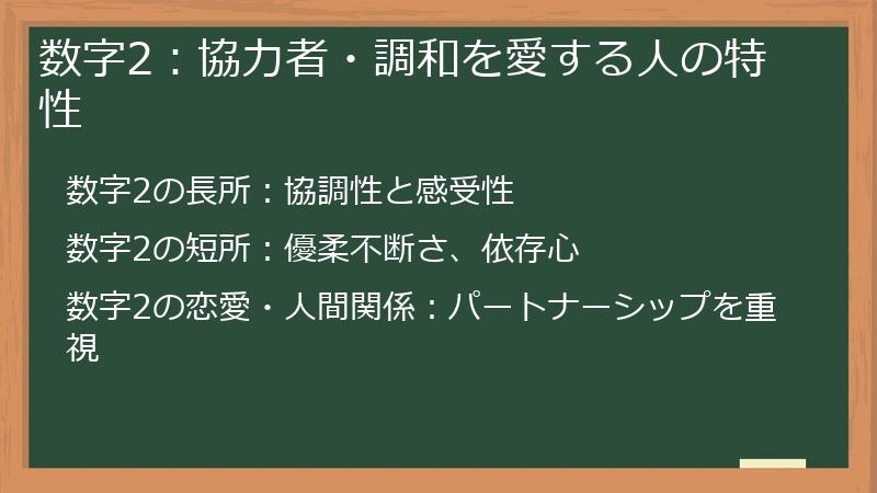 数字2：協力者・調和を愛する人の特性