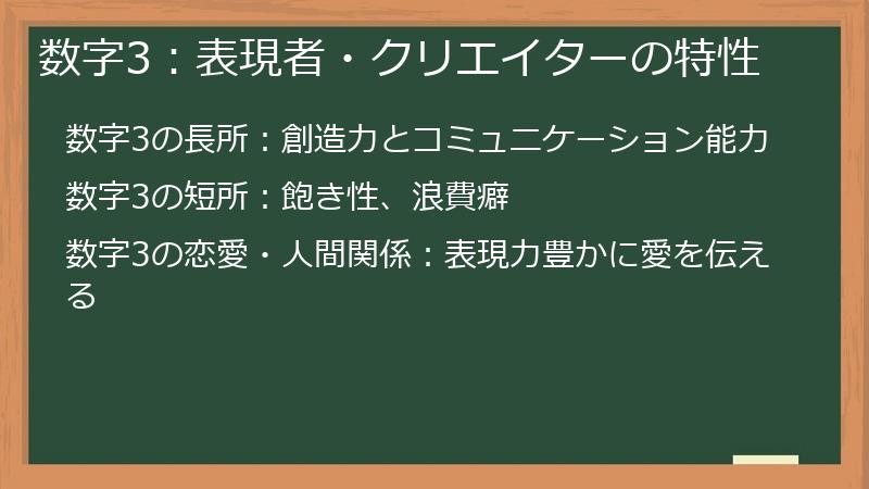 数字3：表現者・クリエイターの特性