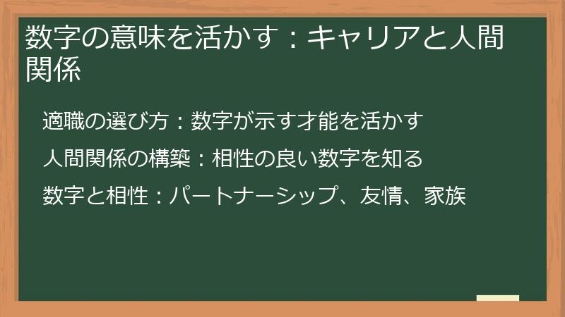 数字の意味を活かす：キャリアと人間関係