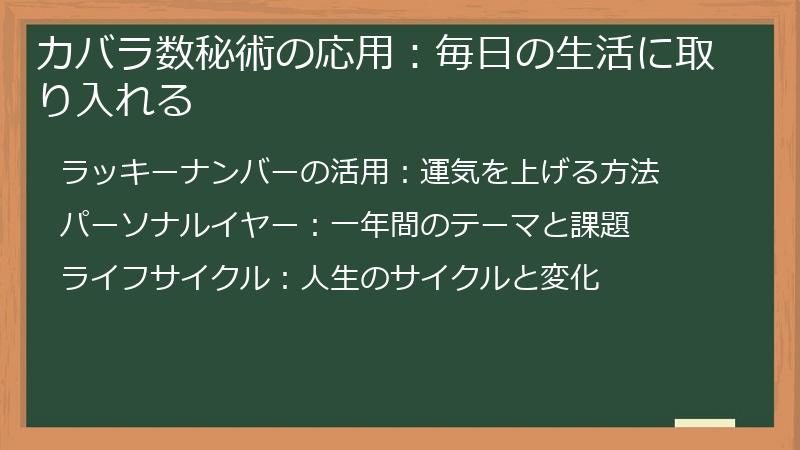 カバラ数秘術の応用：毎日の生活に取り入れる