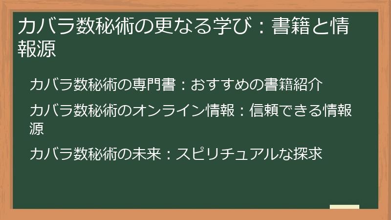 カバラ数秘術の更なる学び：書籍と情報源