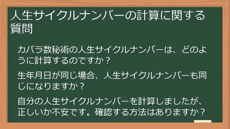 人生サイクルナンバーの計算に関する質問